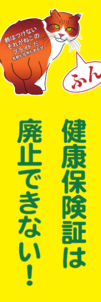 絵柄-A 健康保険証は廃止できない!