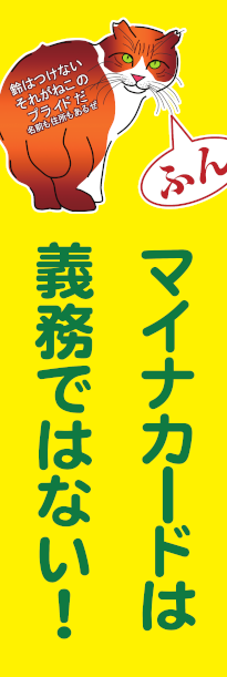 絵柄-B マイナカードは義務ではない!