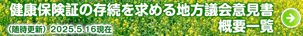 バナー：健康保険証の存続等を求める地方議会意見書概要一覧