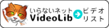 バナー：いらないネットの独自配信ビデオ