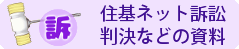 住基ネット訴訟裁判資料のサイトへ