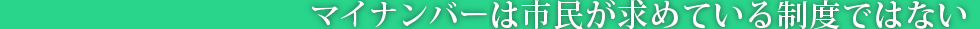 マイナンバーはいらない