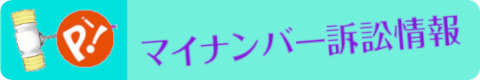 バナー：全国のマイナンバー訴訟情報がいっぱい！