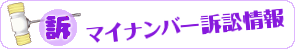 マイナンバー訴訟情報のページへのバナーです