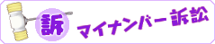 マイナンバー訴訟情報のページへのバナーです